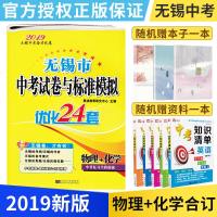 2019新版 无锡市中考试卷与标准模拟优化24套物理+化学 初三9/九年级 恩波教育毕业中考总复习真题模拟试卷 无锡