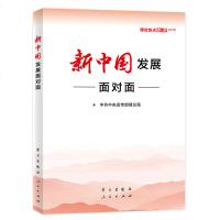   [2019新版]新中国发展面对面:理论热点面对面2019 中宣部理论局编写 通俗理论读物时事热点 学习/人民出版