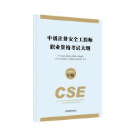   [2019官方教材注安考试大纲]中级注册安全工程师执业资格考试大纲2019 应急管理出版社