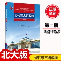 北大正版 现代蒙古语教程 (第二册) 附MP3光盘 蒙古语学习教材书 王洁 北京大学出版社 新丝路 语言丛书