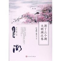 正版 游了三个湖 大明湖之春 名家名篇散文精选 初中生中学生读本名人文学现当代散文诵读精华商贸