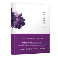 高原上的野花 张执浩 正版书籍小说  书 新华书店旗舰店文轩   中国现当代诗歌诗歌 文学 江苏凤凰文艺出版社
