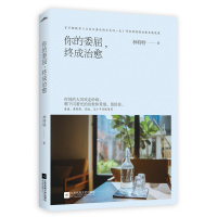 [随书附赠1张明信片]你的委屈终成治愈 林特特继以自己喜欢的方式过一生后新作 成功励志治愈温暖正能量小说散文书籍