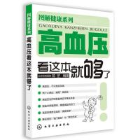 高血压看这本就够了 图解健康系列 北京协和医院 陈罡 高血压疾病预防调理书籍 高血压疾病知识 血压高保健书 血压高治