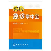 正版 实用急诊掌中宝 常见急症诊断处理口袋书 急诊医师全科医师参考书 常见危重症 内科外科妇科五官科急症 实用临床医