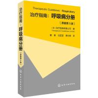 正版 治疗指南 呼吸病分册(原著第5版)呼吸系统疾病诊断治疗哮喘鼻炎和鼻窦炎咳嗽急性支气管炎等疾病预防治疗技术临床医