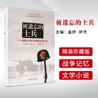    被遗忘的士兵-一个德国士兵的苏德战争回忆录 新华书店  图书书籍 政治/军事 军事 中外战争纪实 盖伊萨杰, 