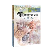 [接力社官方正版]西顿动物小说全集·小战马  E.T.西顿/著 儿童动物故事书 经典  儿童绘本