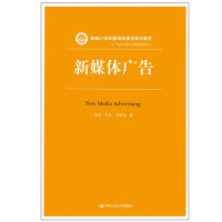出版社自营 黄河 江凡 王芳菲 新媒体广告(新编21世纪新闻传播学系列教材) 中国人民大学出版社N