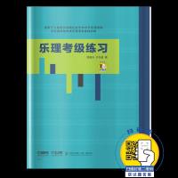 乐理考级练习 周温玉 于方蕴 著 扫码获取答案 适用上海音乐学院社会艺术水平乐理考级及全国其他各类乐理考级基础训练