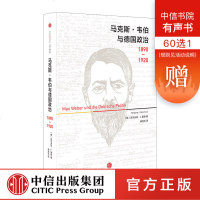 马克斯.韦伯与德国政治：1890-1920 沃尔夫冈J蒙森 著 德国历史学界里程碑式著作 中信出版社图书