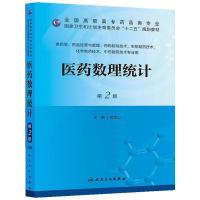医药数理统计(第二版/高职药学/十二五规划)
