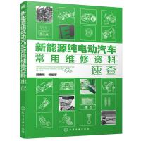 新能源纯电动汽车常用维修资料速查 国产进口各类车型纯电动汽车维修数据检查诊断故障代码线束传感器电路图拆装操作方法维修