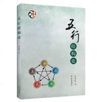 自营   五行结构论 闻晨植 五行学 中国传统文化 哲学 宗教 周易 易学 古代哲学 正版图书籍 学林出版社 世纪出