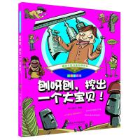 刨呀刨.挖出一个大宝贝(彩绘注音版) 趣味手绘儿童百科全书 小学生课外阅读书籍 儿童文学书籍6-12岁注音版漫画科普