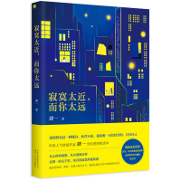 [新华书店]寂寞太近 而你太远 肆一 陈文茜 伊能静 感动华语世界30万女性的爱情新读本中国现当代文学都市情感散