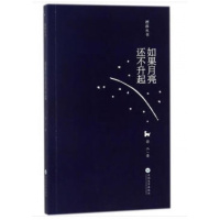 如果月亮还不升起 符二 著 正版书籍小说  书 新华书店旗舰店文轩   中国现当代诗歌诗歌 文学 云南大学出版社