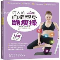 惊人的消脂塑身跪瘦操    1招全效式+12招对症经络局部式，贪吃鬼&懒鬼爱的减肥法！5大易胖体质自测题，7杯瘦