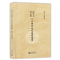 钱中文、祁志祥八十年代文艺美学通信 钱中文,祁志祥 著 正版书籍小说  书 新华书店旗舰店文轩   文学理论/文学评
