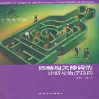 酒精相关障碍的诊断与治疗指南 郝伟 主编 2015年5月 参考书 9787117187077