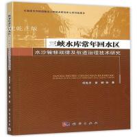 正版   三峡水库常年回水区水沙输移规律及航道治理技术研究 杨胜发,黄颖 等 著 -科学出版社