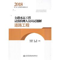 备考2020公路水运工程试验检测人员应试题解 道路工程 2018年版助理试验检测师 助理检测师书 公路水运工程试验检