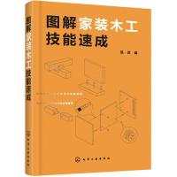 图解家装木工技能速成 家装木作施工 常用工具材料木细木制品接合方式框架木窗吊顶隔墙家居小摆件制作方法装饰装修木工书