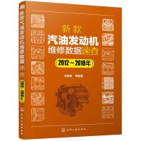 新款汽油发动机维修数据速查 2012-2018年 主要介绍市面上的主流车系和车型的不同型号新款汽油发动机常用维修数据