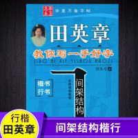 田英章教你写一手好字间架结构楷书行书 正楷楷体练字帖 行书临摹字帖 硬笔书法字帖 成人钢笔字帖字贴