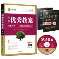 正版 初中教案地理七年级下册 配人教版 送光盘