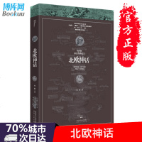 正版 北欧神话 诸神的黄昏 万物灰飞烟灭 烈焰之下 世界新生 斯堪的纳维亚的英雄史诗 悲情壮志的末世传说民间