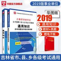 吉林省事业编]华图2019吉林省事业单位考试用书教材通用知识历年真题试卷公基础知识题库长春通化白城延边州吉林省直事