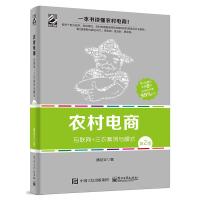 农村电商——互联网+三农案例与模式(第2版) 一本书读懂农村电商书籍 农村开店运营管理书籍 农产品网上营销推广技