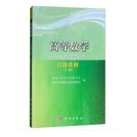 正版   高等数学——及其教学软件习题选解(下册) 集美大学理学院数学系 -科学出版社