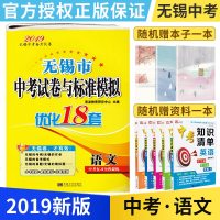 2019新版 无锡市中考试卷与标准模拟优化18套语文 初三9/九年级 恩波教育毕业中考总复习真题模拟试卷 无锡各区试