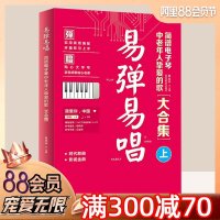 电子琴入自学教程易弹易唱简谱电子琴中老年人挚爱的歌大合集上电子琴初学者教材电子琴教程电子琴琴谱电子琴教材零基础自学