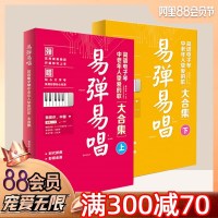 易弹易唱 电子琴书籍入教材 中老年自学简谱电子琴初学者曲谱教程 中老年喜爱的歌 电子琴曲谱流行歌曲大全 经典老歌歌