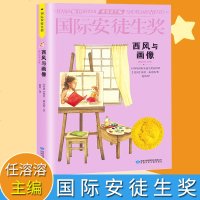 国际安徒生奖大奖书系 西风与画像 儿童文学大奖 任溶溶主编 影响孩子一生的故事 精选集第三辑 儿童文学书籍