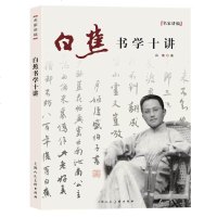 白蕉书学十讲 贴学书法大家 名家讲稿系列丛书 字帖 学习帖学书法习字 选帖执笔工具运笔结构书体书髓 书法作品欣赏书法