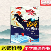 正版   哎呀小锦鲤(注音版全彩美绘)  浙江人民出版社