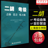 正版   二胡考级 音阶琶音练习曲 王永德编 1-10级 上海音乐学院出版社 二胡考级配套教材曲谱乐谱教程书籍