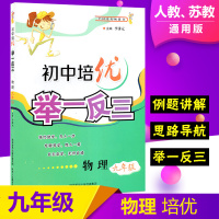 正版初中培优举一反三九年级物理上册下册人教版全国  书初中生奥数培优物理中考资料奥林匹克竞赛陕西教程精讲与测试教