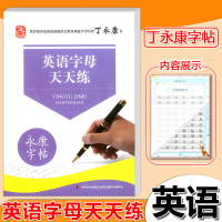 正版  丁永康字帖英语字母天天练 学生练字帖单词每日一练描红临摹字帖钢笔硬笔书法习写字本成人字帖学生英文笔画笔顺练字