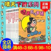 晴天有时下猪系列全套9册正版 非注音版漫画绘本书一二三年级课外阅读6-12岁培养孩子想象力绘本图画书日本荒诞儿童文学