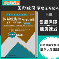 [官方正版] 国际经济学 理论与政策 下册 国际贸易 全球版 第九版 清华经济学系列英文版教材国际经济学教材经济学清