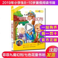 菲菲九魔幻剂 2019年暑假阅读图书 8-10岁小学生暑假假期课外读物 小学生暑假阅读故事书校 园读物小学校园小说名