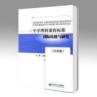 北师大 中学理科课程标准国际比较与研究:化学卷 王磊 北京师范大学出版社