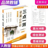 三点一测 学霸必刷题 优等生专用练习 七年级上册 数学 人教版 高分冲刺综合测试思维突破品牌教辅书
