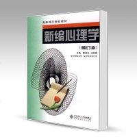 北师大 新编心理学 修订本 陈录生 马剑侠 北京师范大学出版社 高等师范院校教材