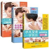 小儿推拿专家教 捏捏按按百病消+小儿推拿专家教+小儿艾灸一学就会 彩图解版 儿童推拿按摩书 小儿常见病艾灸图书籍